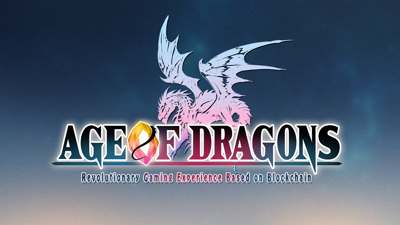 新DAppsゲームの「Age of Dragons」のエアドロップは参加必須。