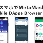 スマホでDAppsをやるためのMobile DApps Browserまとめ Metamaskも使えるよ！