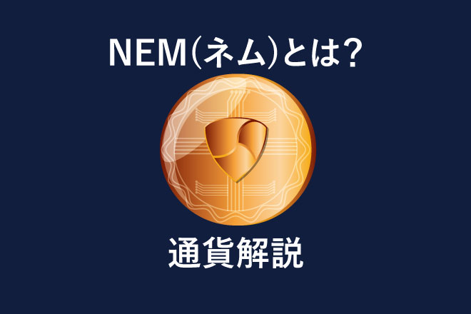 仮想通貨ネム(NEM)とは？アルトコイン解説