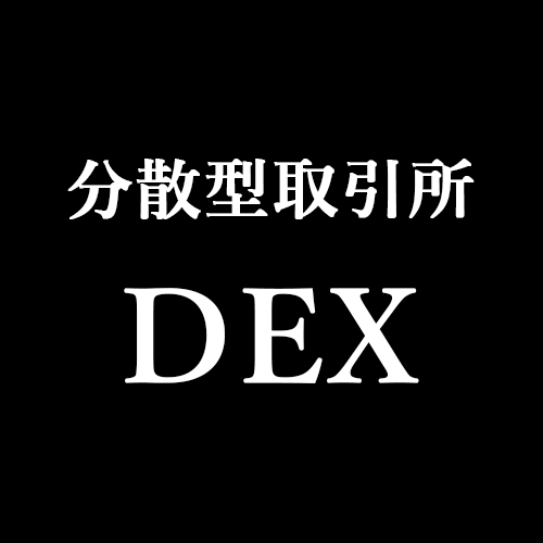 仮想通貨の分散型取引所(DEX)とは？特徴・メリット・デメリットを解説