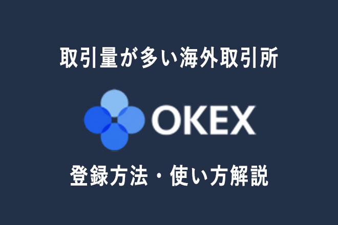 OKEX(オーケーイーエックス)への登録方法を解説 海外取引所
